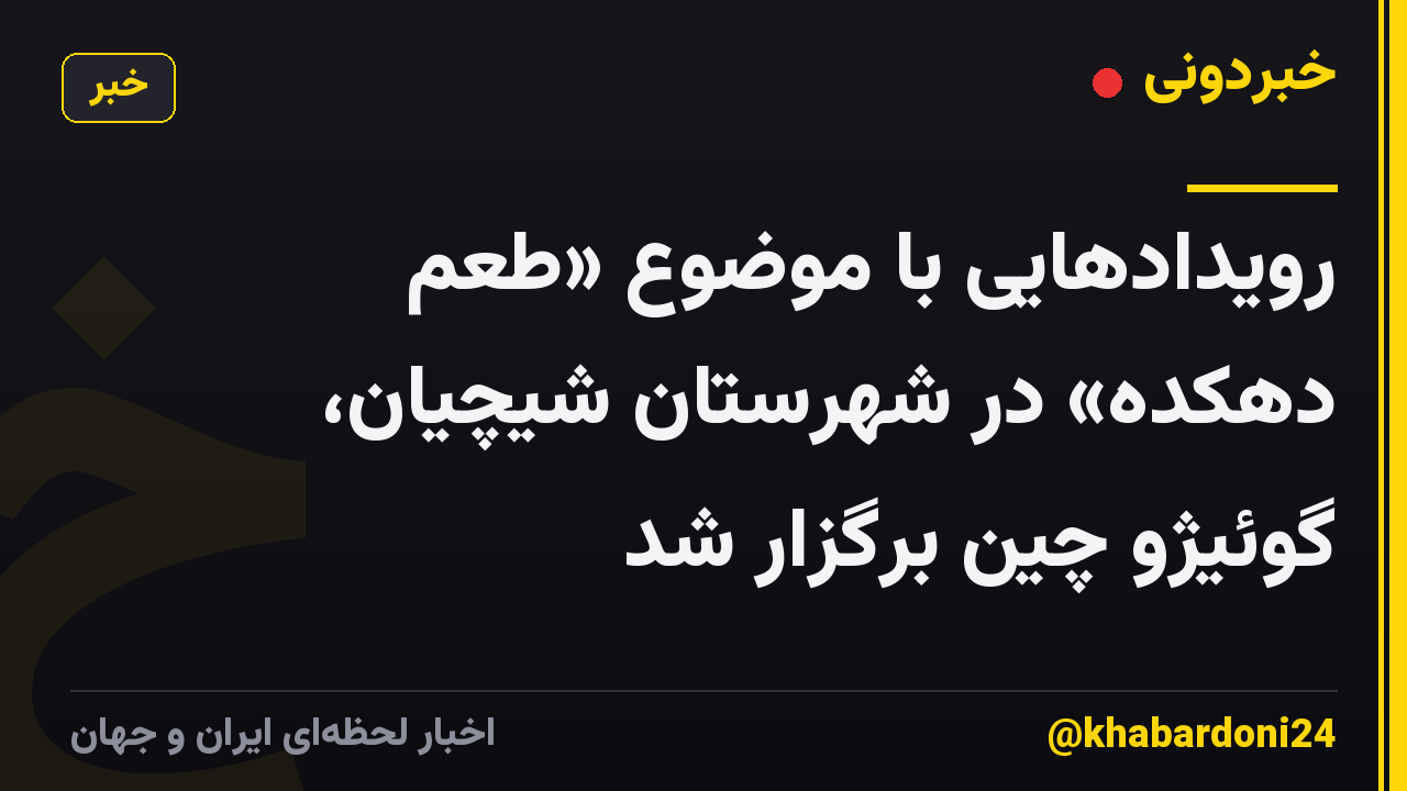 رویدادهایی با موضوع «طعم دهکده» در شهرستان شیچیان، گوئیژو چین برگزار شد