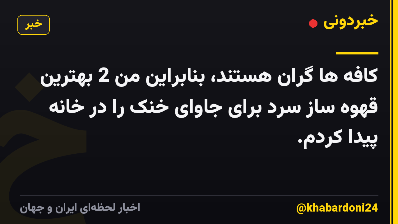 کافه ها گران هستند، بنابراین من 2 بهترین قهوه ساز سرد برای جاوای خنک را در خانه پیدا کردم.
