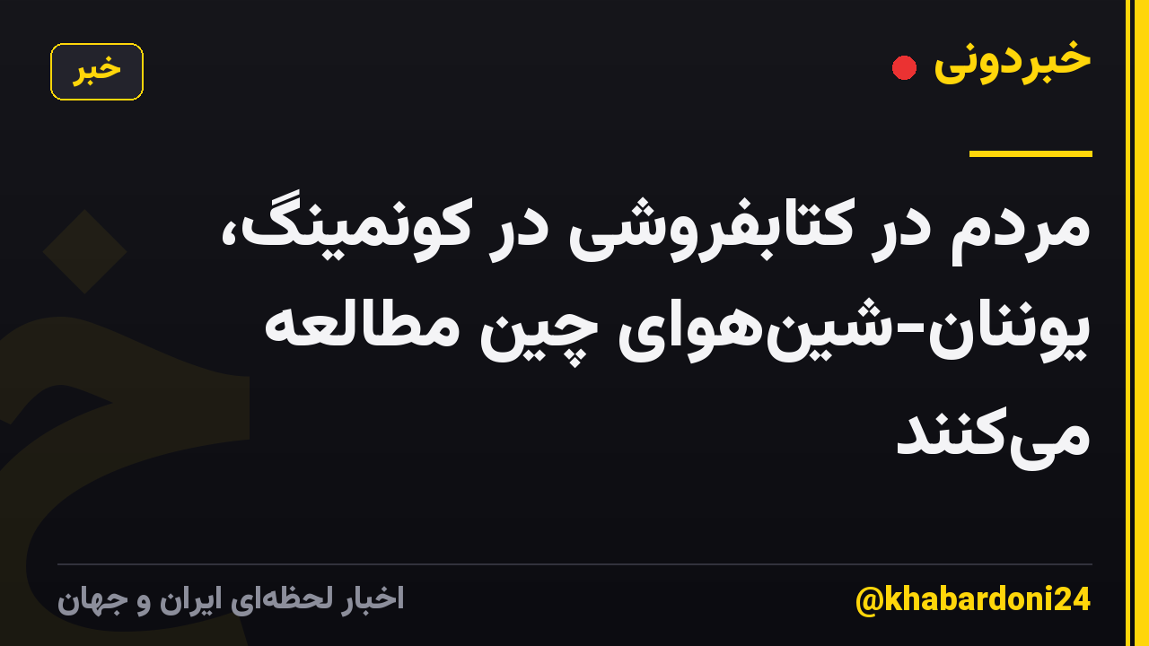 مردم در کتابفروشی در کونمینگ، یوننان-شین‌هوای چین مطالعه می‌کنند