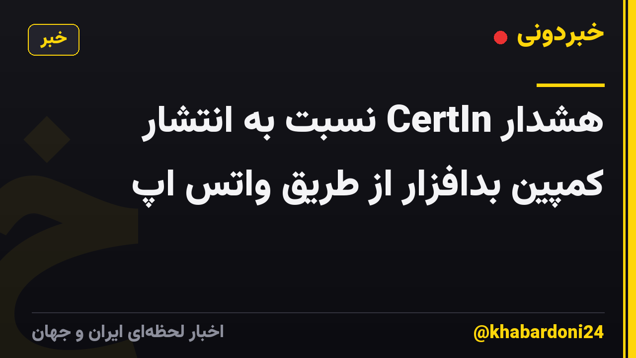 هشدار CertIn نسبت به انتشار کمپین بدافزار از طریق واتس اپ