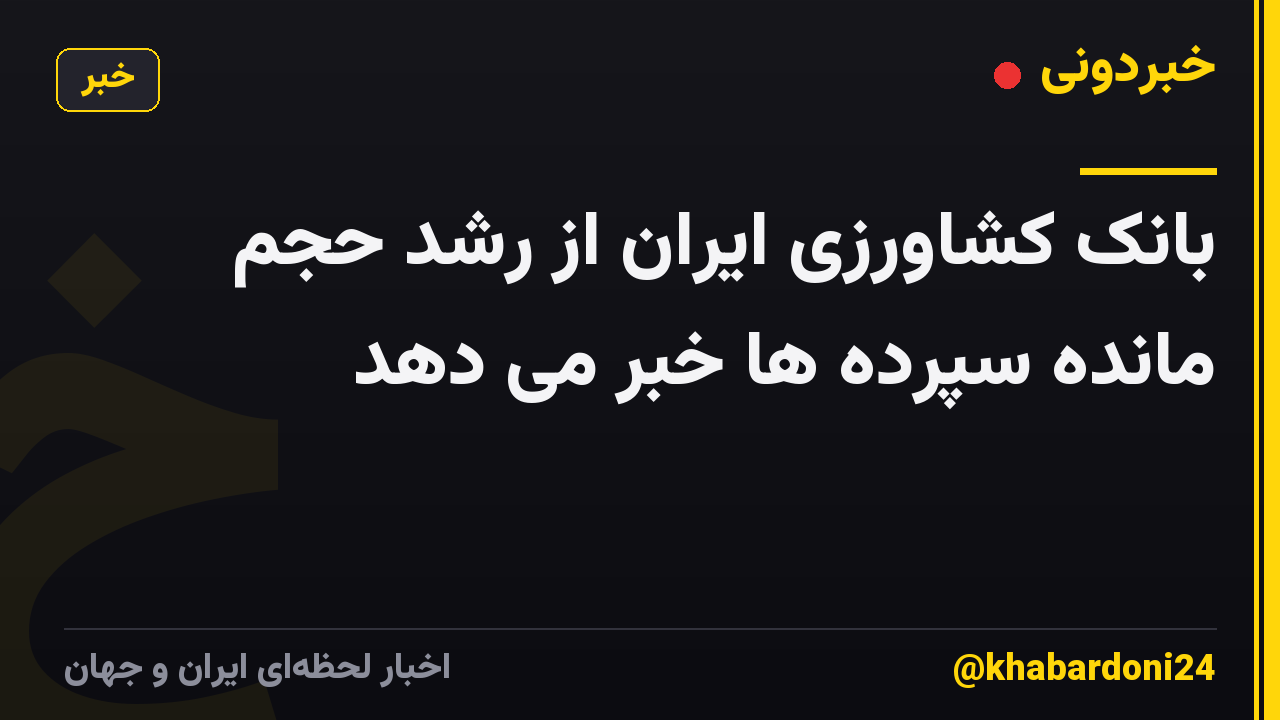 بانک کشاورزی ایران از رشد حجم مانده سپرده ها خبر می دهد