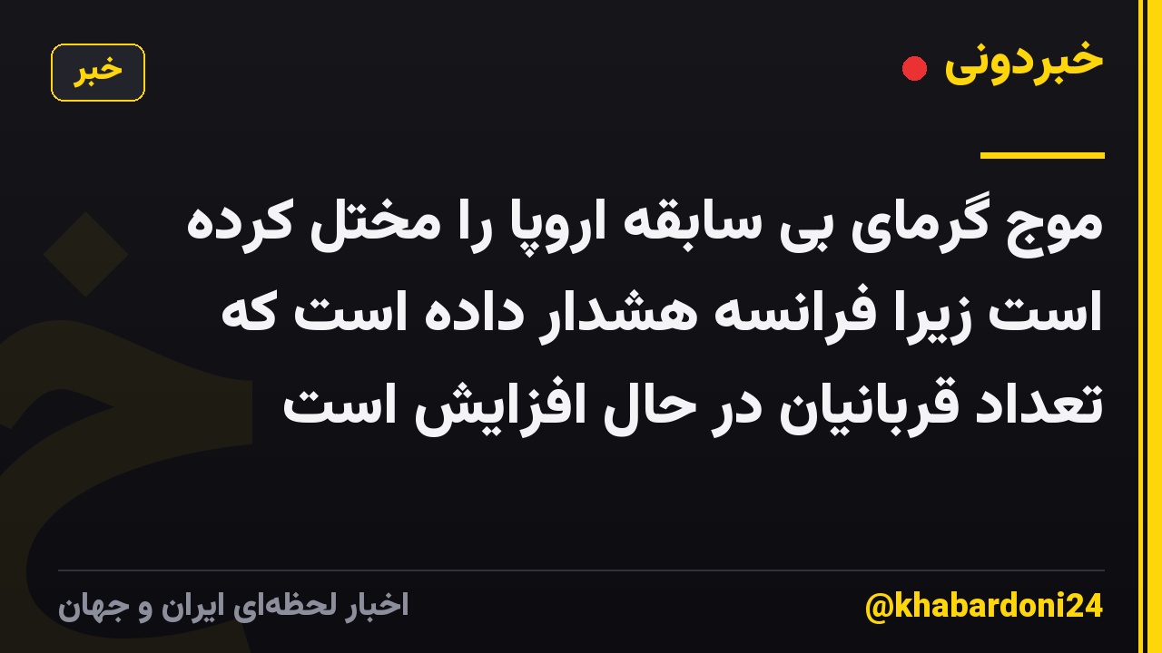 موج گرمای بی سابقه اروپا را مختل کرده است زیرا فرانسه هشدار داده است که تعداد قربانیان در حال افزایش است