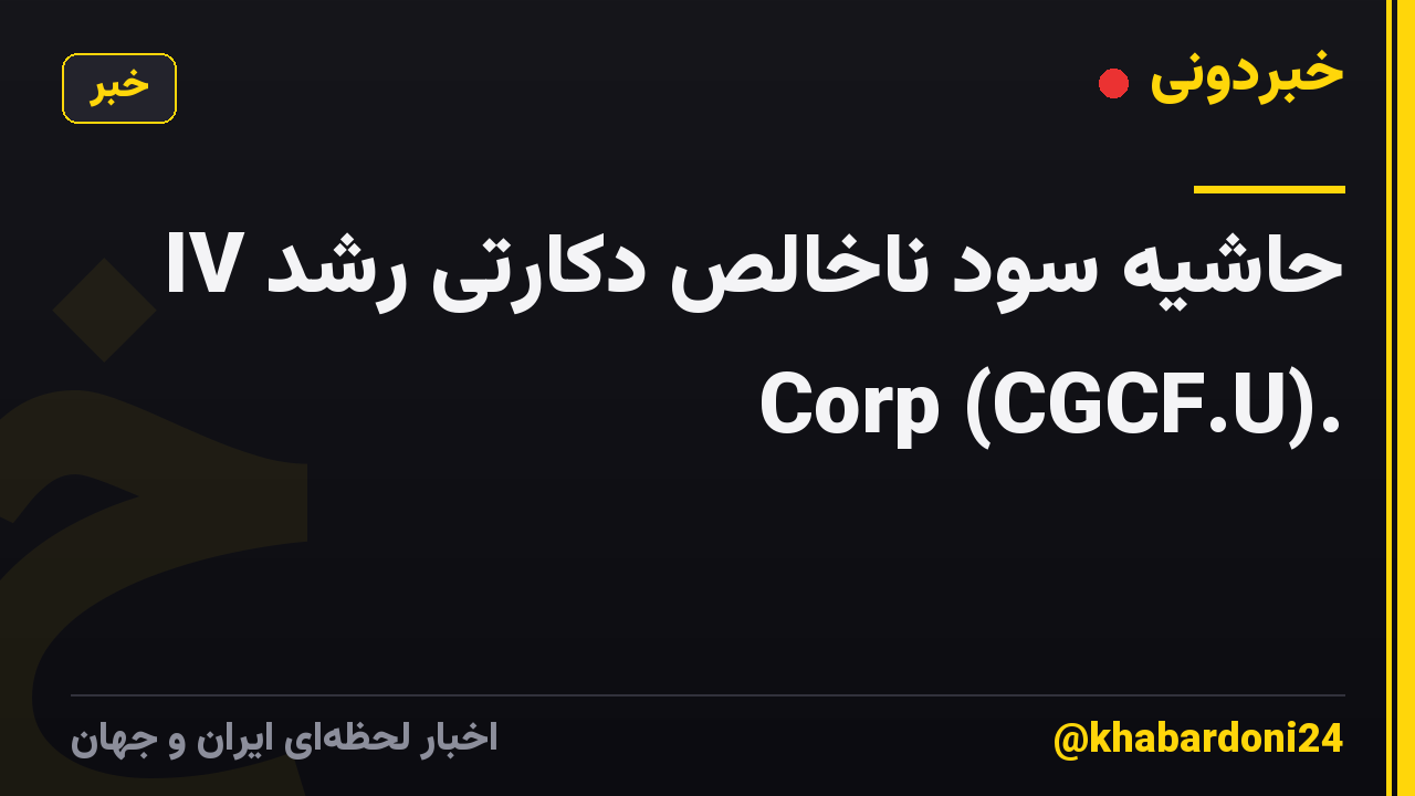 حاشیه سود ناخالص دکارتی رشد IV Corp (CGCF.U).