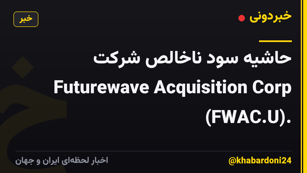 حاشیه سود ناخالص شرکت Futurewave Acquisition Corp (FWAC.U).