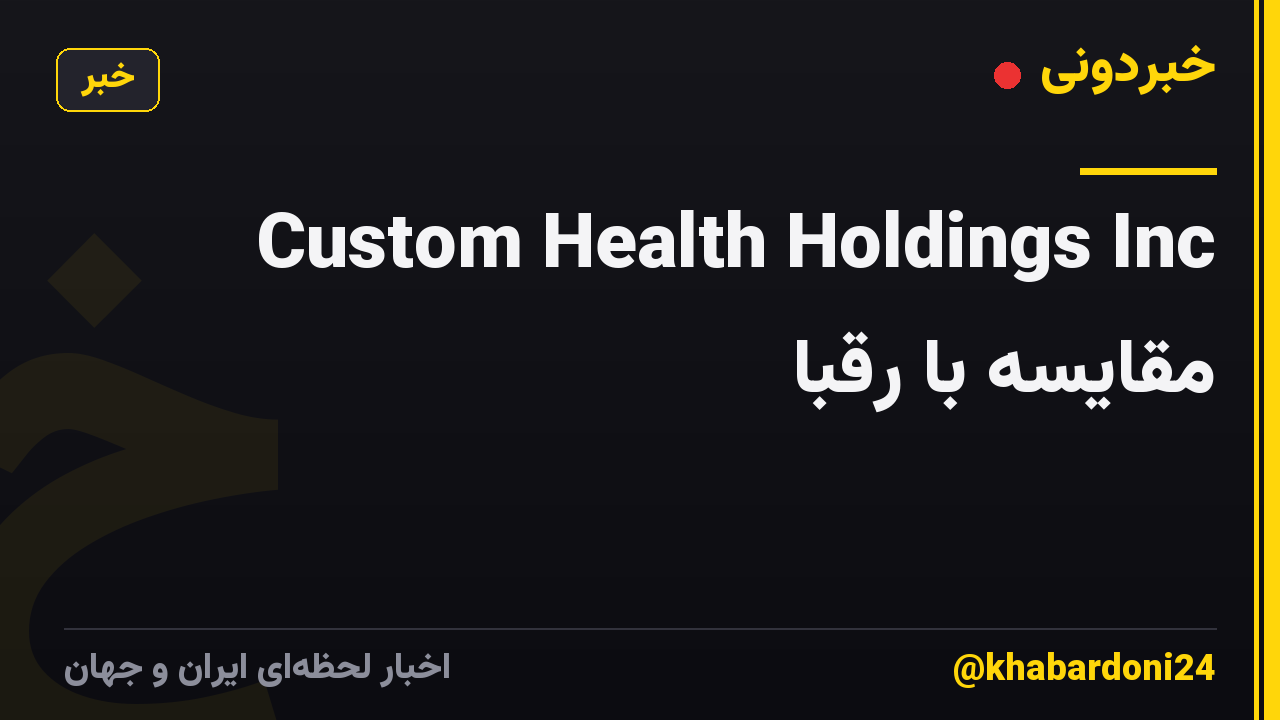Custom Health Holdings Inc مقایسه با رقبا