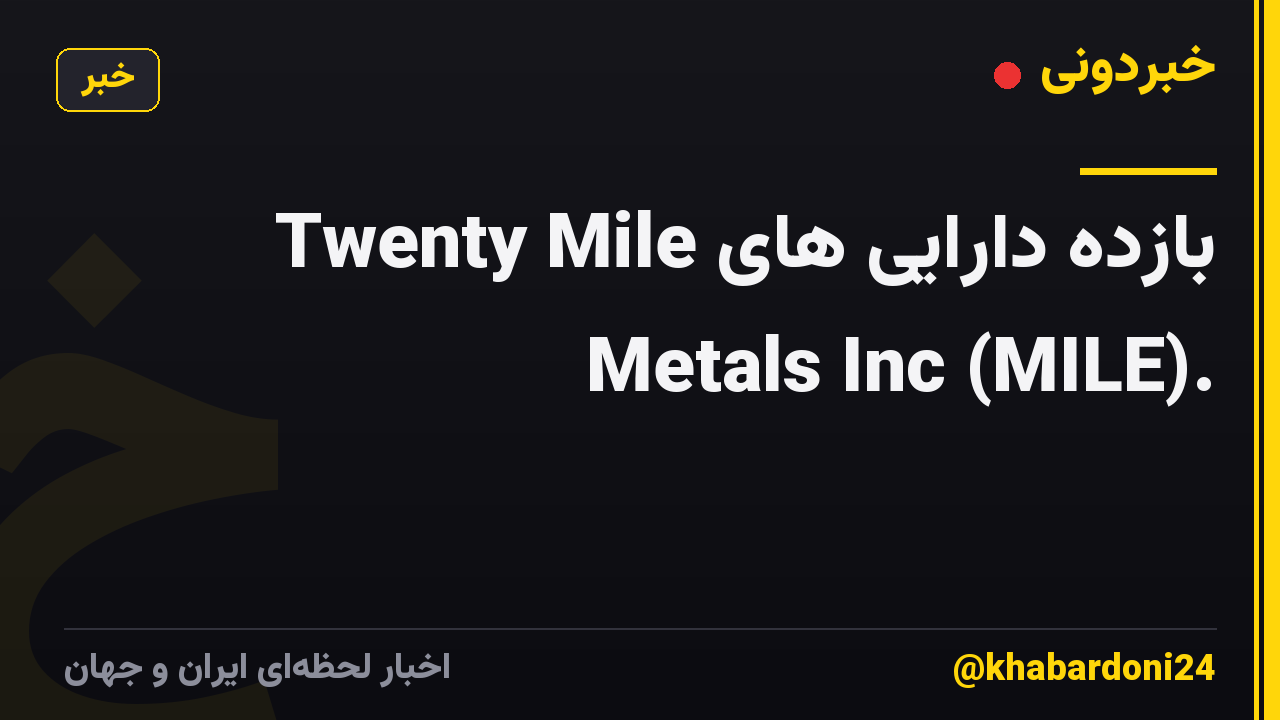 بازده دارایی های Twenty Mile Metals Inc (MILE).