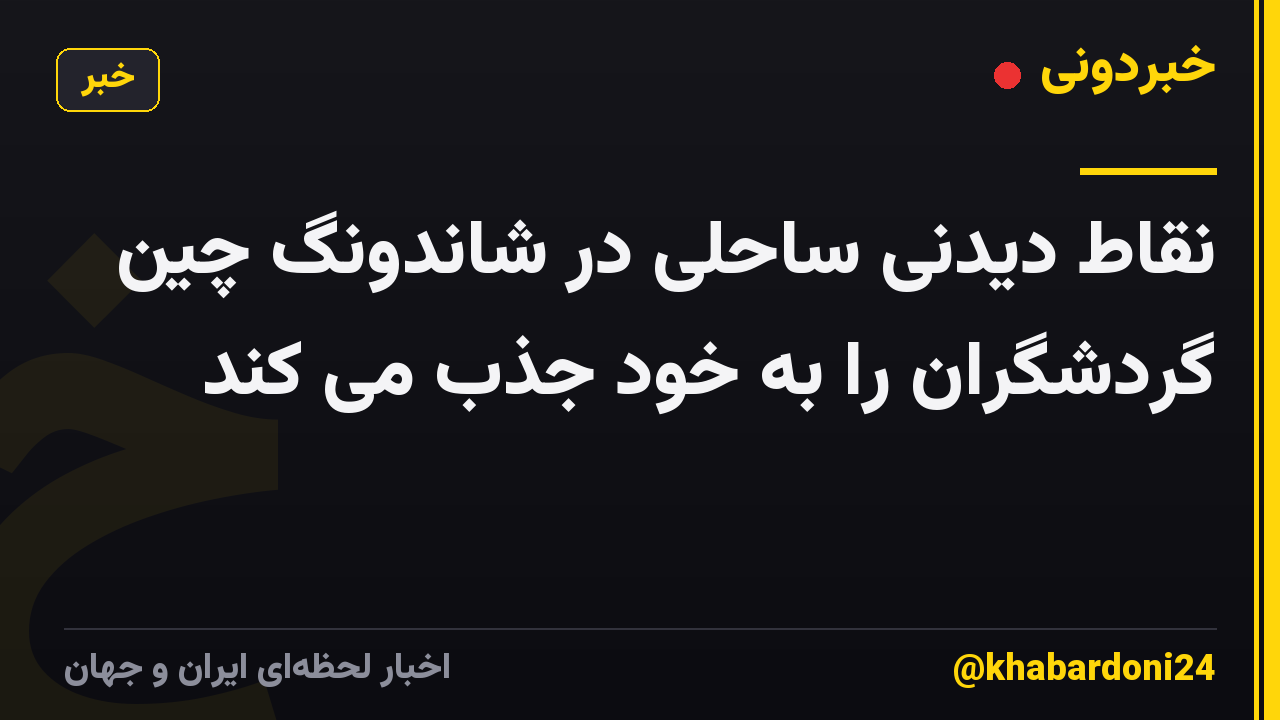 نقاط دیدنی ساحلی در شاندونگ چین گردشگران را به خود جذب می کند