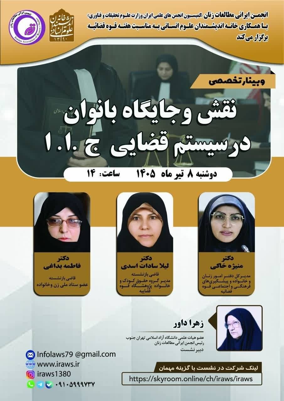 نشست «​​​​​​​نقش و جایگاه بانوان در سیستم قضایی جمهوری اسلامی ایران»