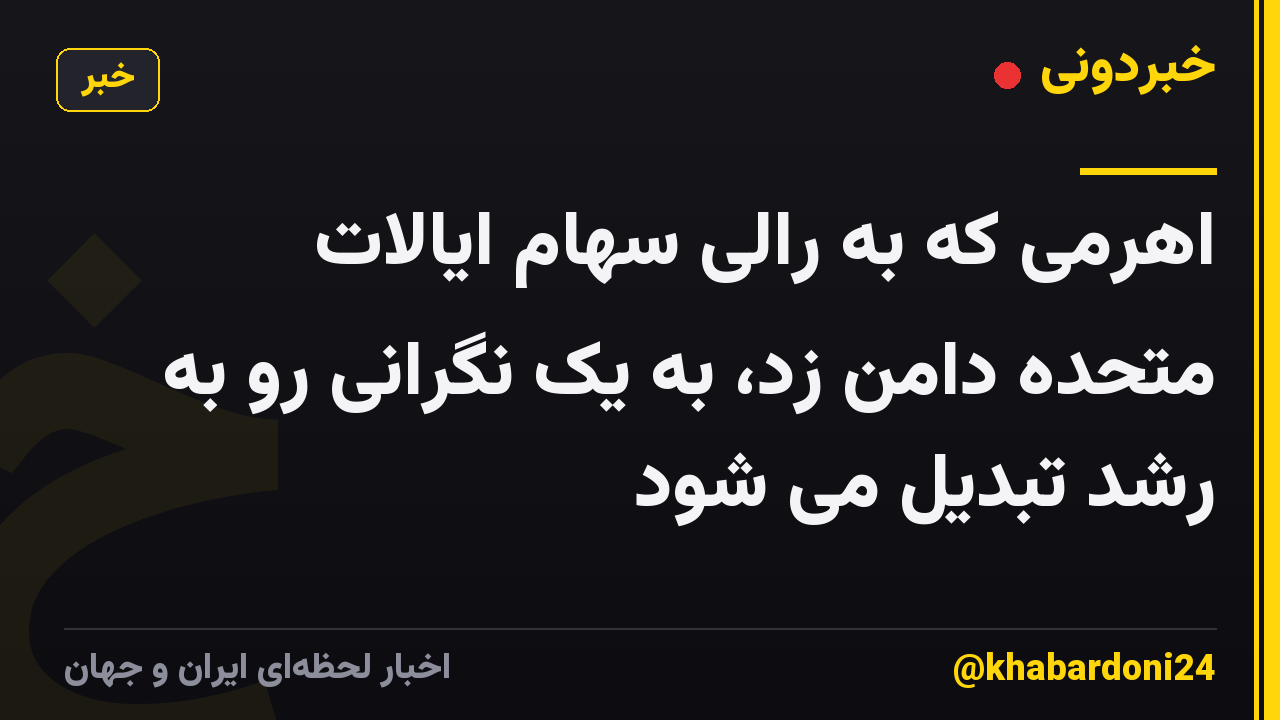 اهرمی که به رالی سهام ایالات متحده دامن زد، به یک نگرانی رو به رشد تبدیل می شود