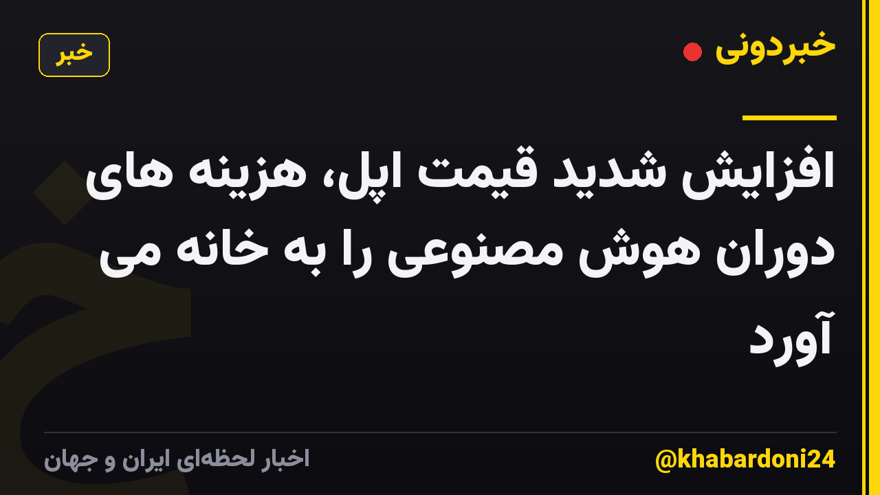 افزایش شدید قیمت اپل، هزینه های دوران هوش مصنوعی را به خانه می آورد