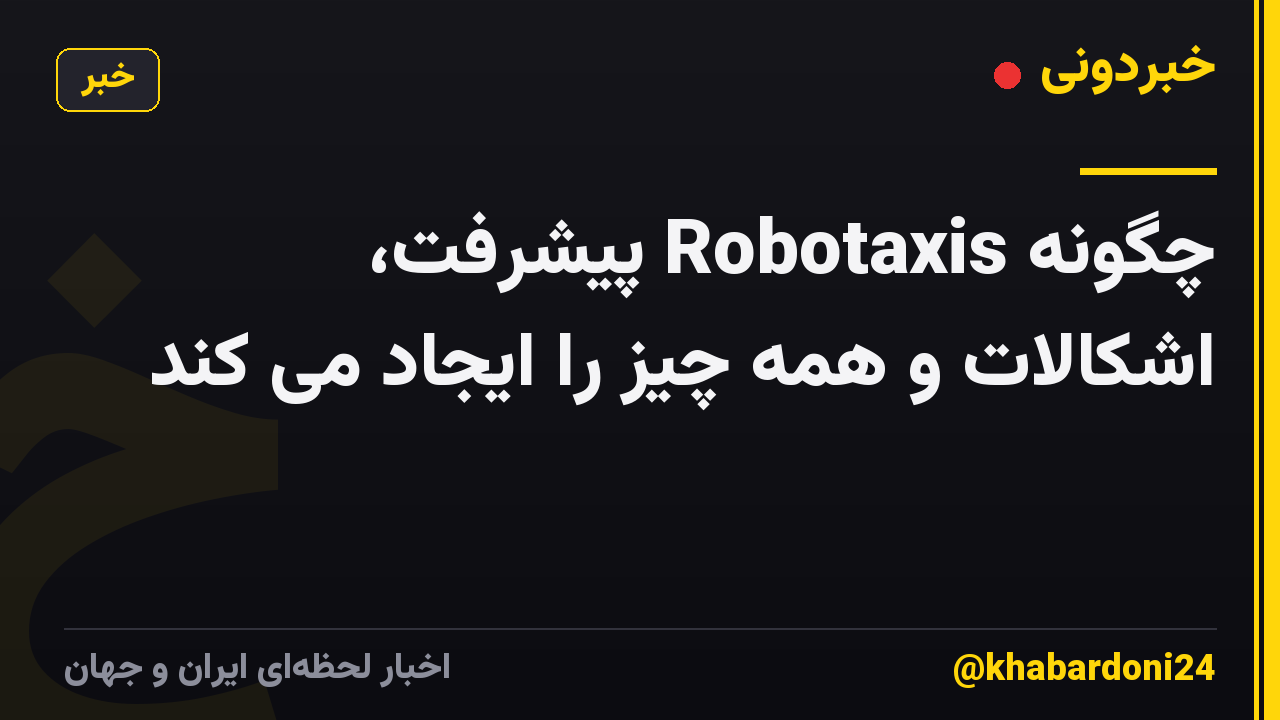 چگونه Robotaxis پیشرفت، اشکالات و همه چیز را ایجاد می کند