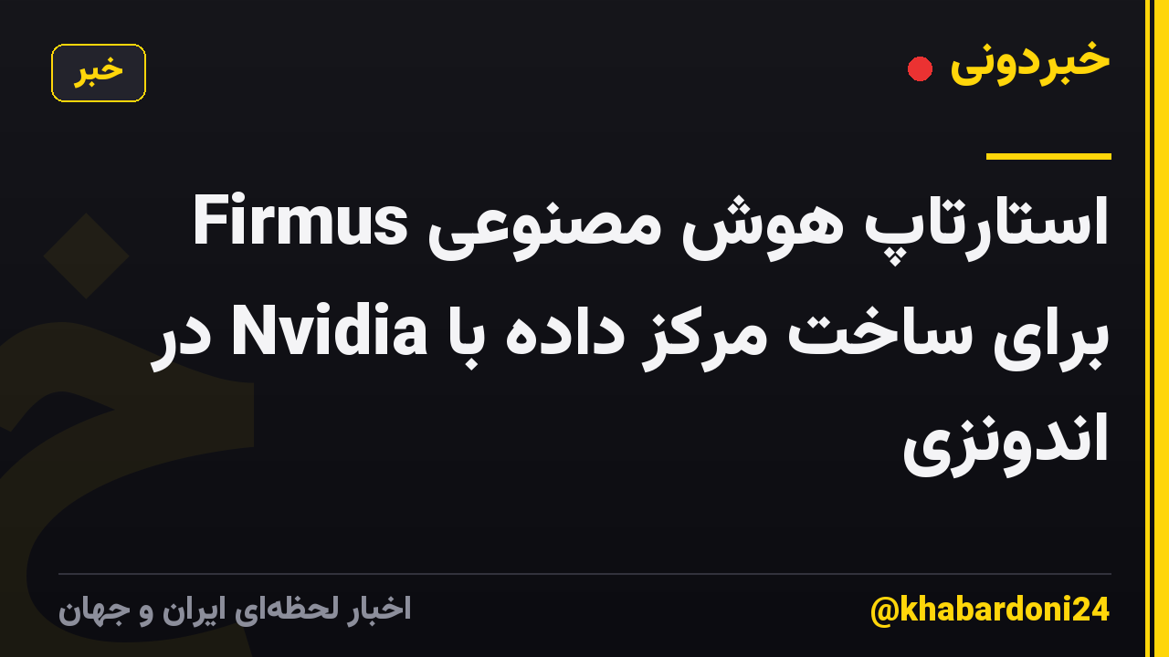استارتاپ هوش مصنوعی Firmus برای ساخت مرکز داده با Nvidia در اندونزی