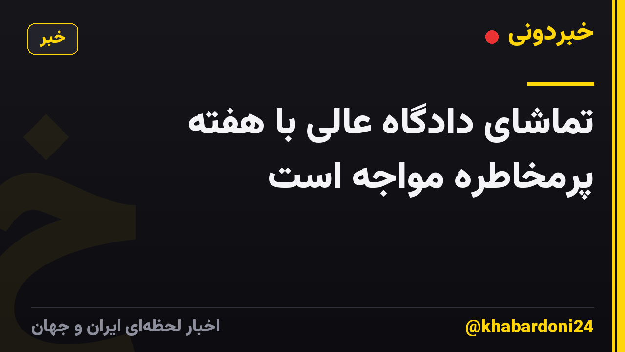 تماشای دادگاه عالی با هفته پرمخاطره مواجه است