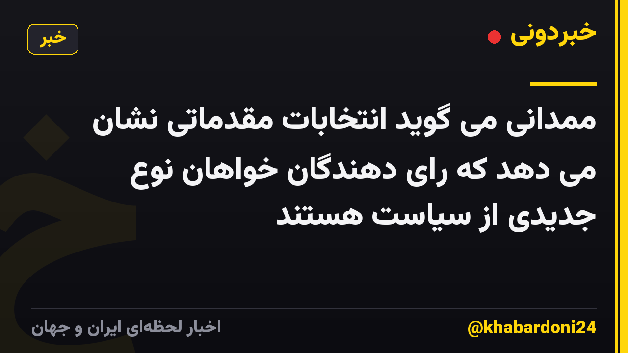 ممدانی می گوید انتخابات مقدماتی نشان می دهد که رای دهندگان خواهان نوع جدیدی از سیاست هستند