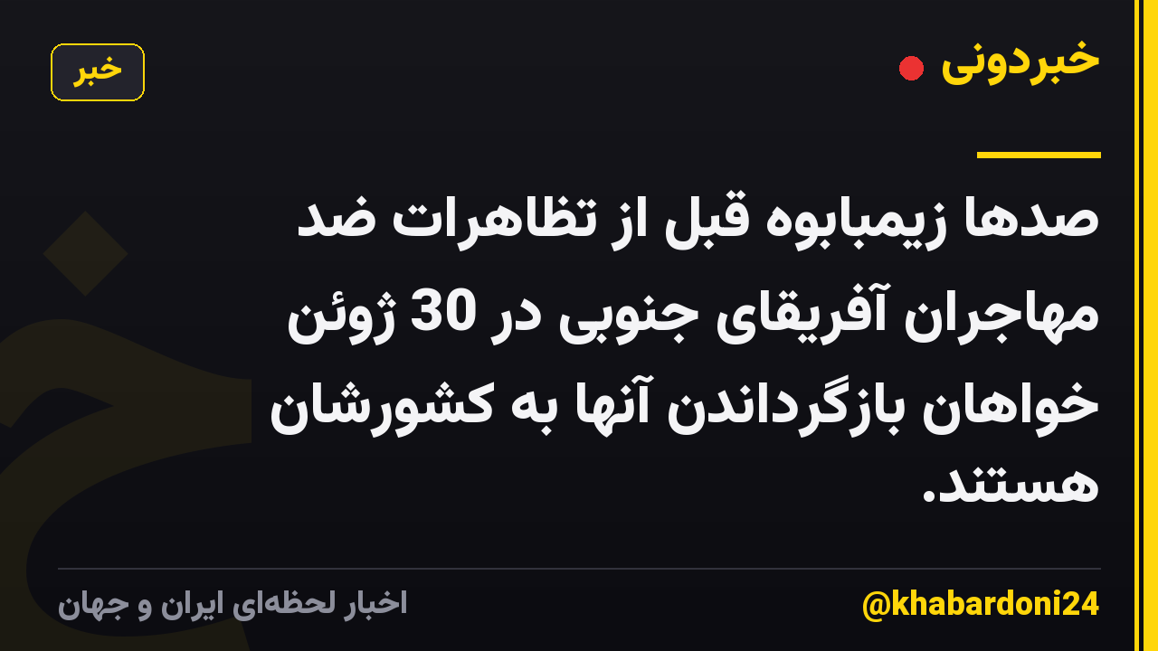 صدها زیمبابوه قبل از تظاهرات ضد مهاجران آفریقای جنوبی در 30 ژوئن خواهان بازگرداندن آنها به کشورشان هستند.