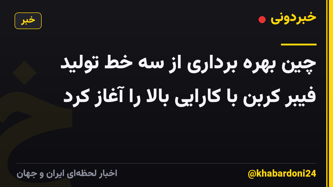 چین بهره برداری از سه خط تولید فیبر کربن با کارایی بالا را آغاز کرد
