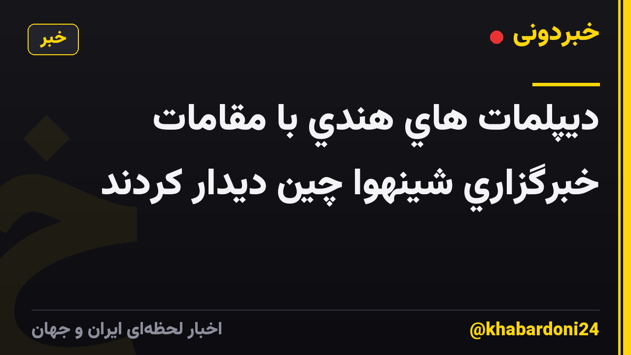 ديپلمات هاي هندي با مقامات خبرگزاري شينهوا چين ديدار كردند