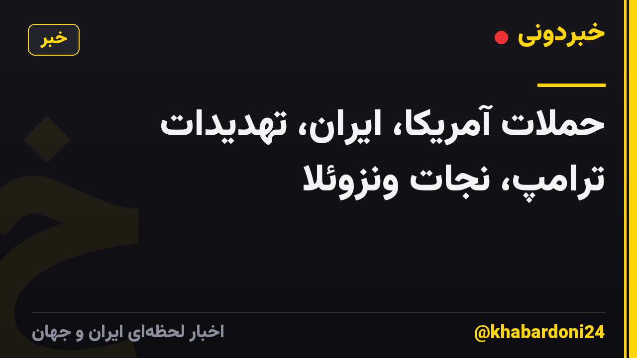 حملات آمریکا، ایران، تهدیدات ترامپ، نجات ونزوئلا