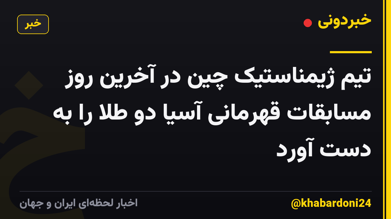 تیم ژیمناستیک چین در آخرین روز مسابقات قهرمانی آسیا دو طلا را به دست آورد