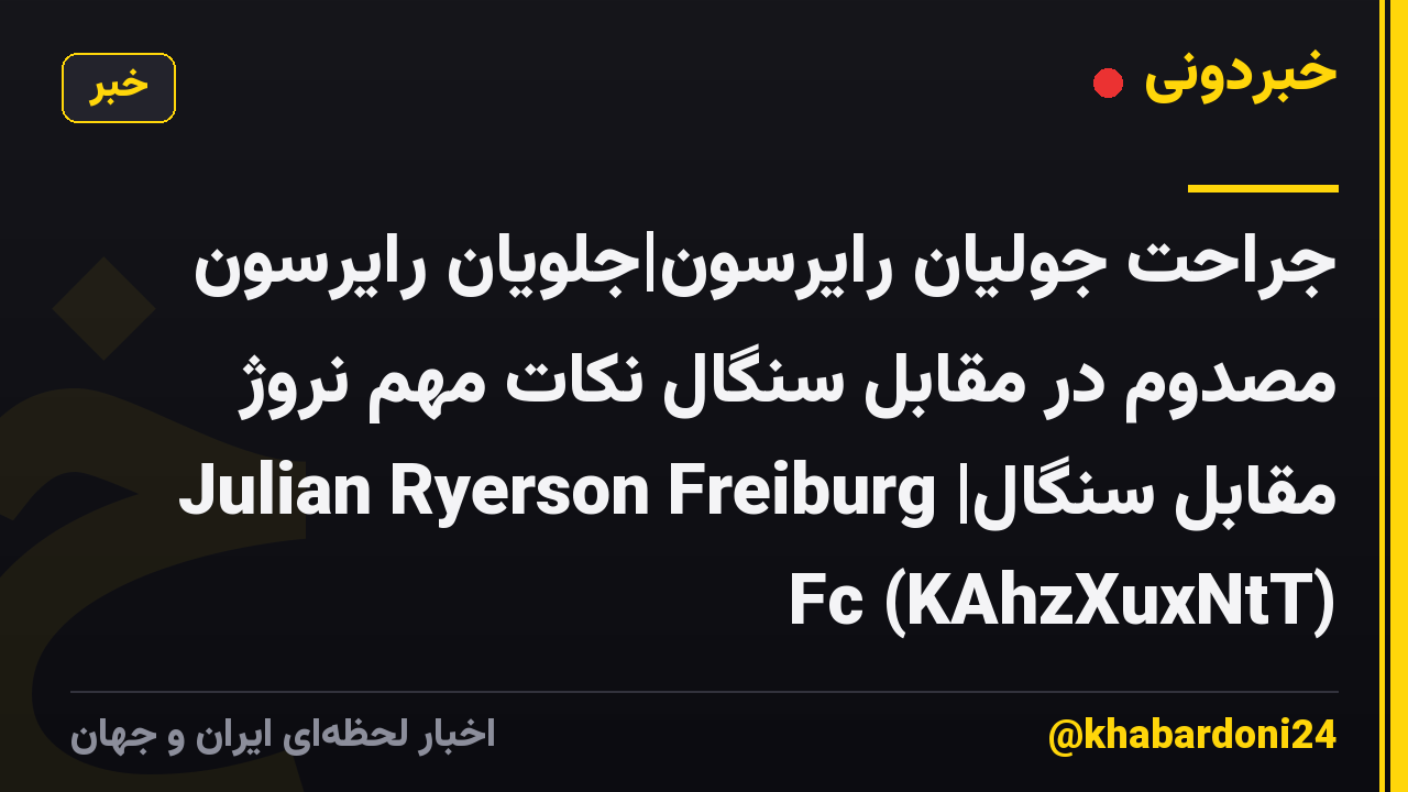 جراحت جولیان رایرسون|جلویان رایرسون مصدوم در مقابل سنگال نکات مهم نروژ مقابل سنگال| Julian Ryerson Freiburg Fc (KAhzXuxNtT)