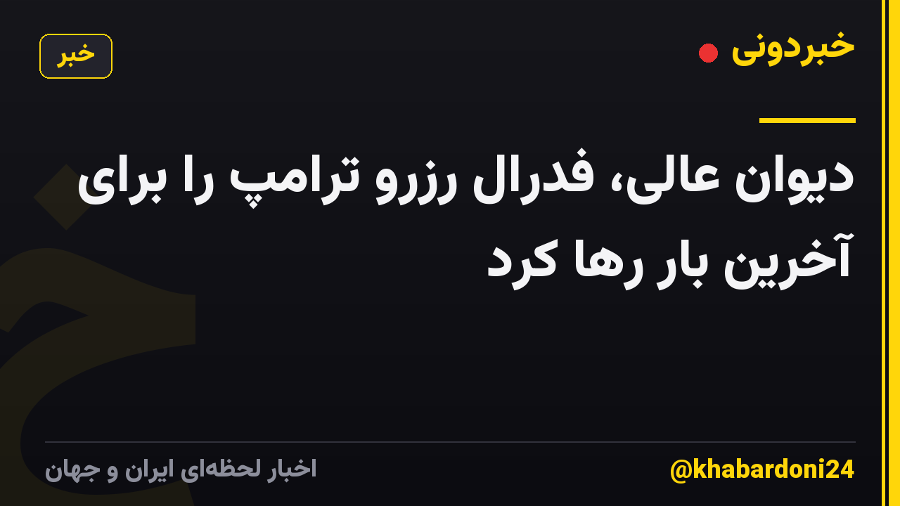 دیوان عالی، فدرال رزرو ترامپ را برای آخرین بار رها کرد
