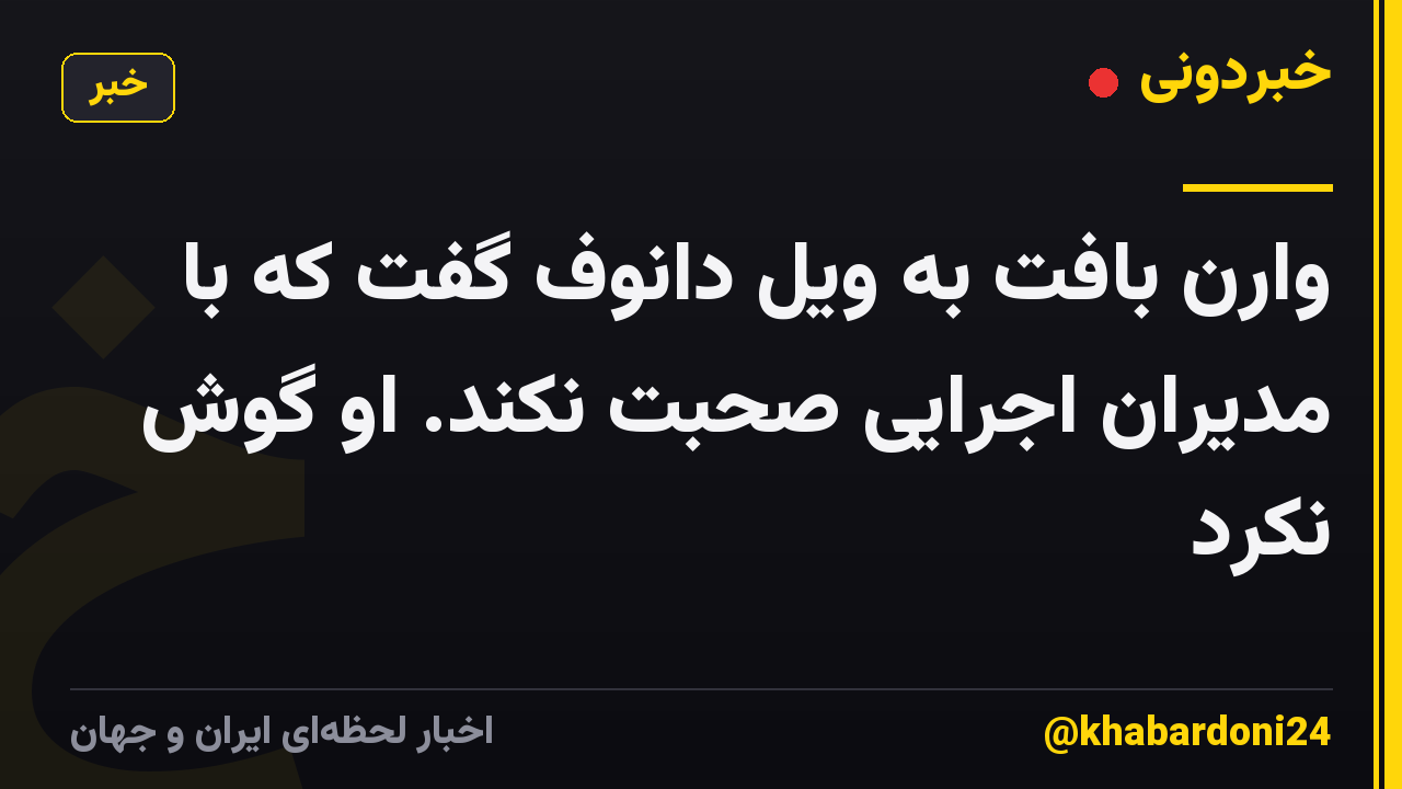 وارن بافت به ویل دانوف گفت که با مدیران اجرایی صحبت نکند. او گوش نکرد