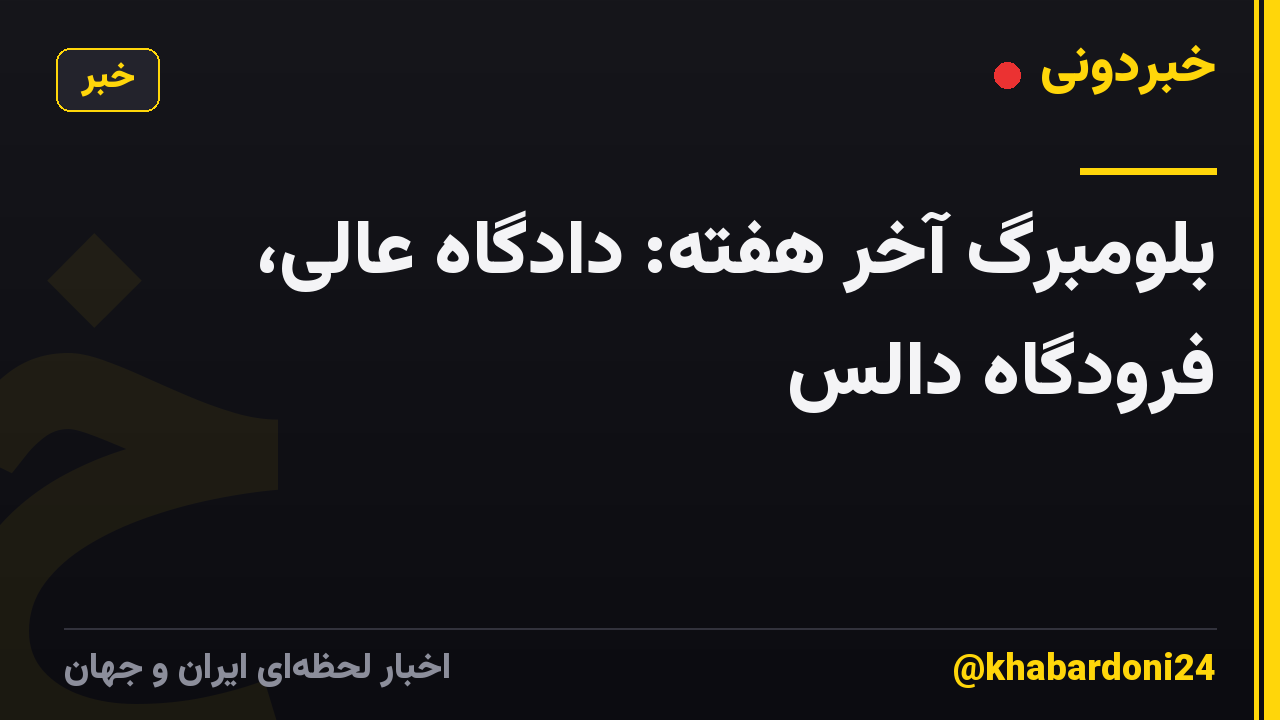بلومبرگ آخر هفته: دادگاه عالی، فرودگاه دالس