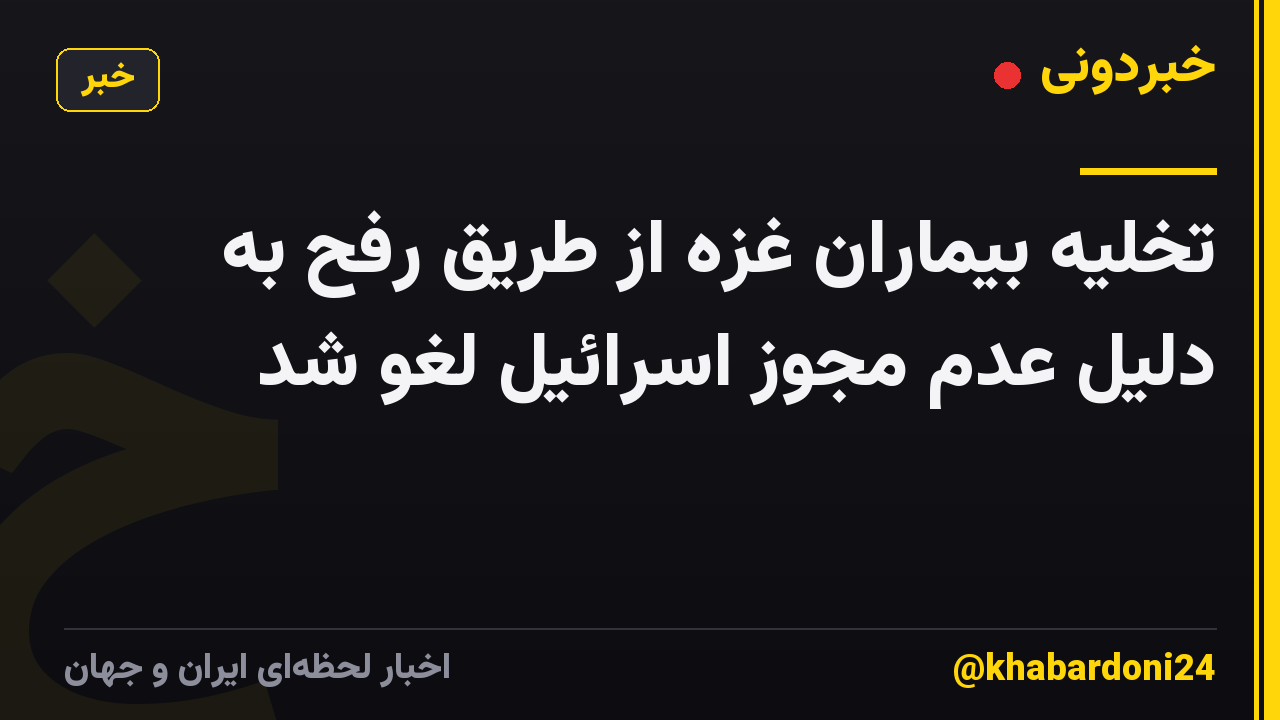تخلیه بیماران غزه از طریق رفح به دلیل عدم مجوز اسرائیل لغو شد