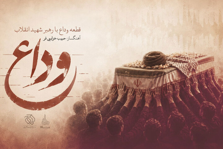 بشنوید: «وداع» منتشر شد/ روایت موسیقایی از آخرین بدرقه رهبر شهید