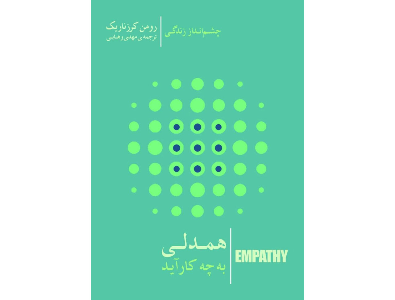 رومن کرزناریک در ایران؛ فیلسوفی که همدلی را ابزار تغییر جهان می‌داند