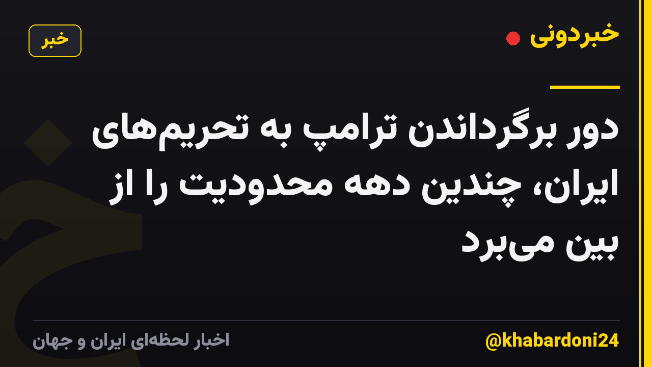 دور برگرداندن ترامپ به تحریم‌های ایران، چندین دهه محدودیت را از بین می‌برد