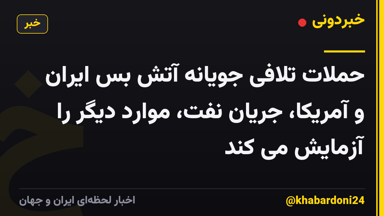 حملات تلافی جویانه آتش بس ایران و آمریکا، جریان نفت، موارد دیگر را آزمایش می کند