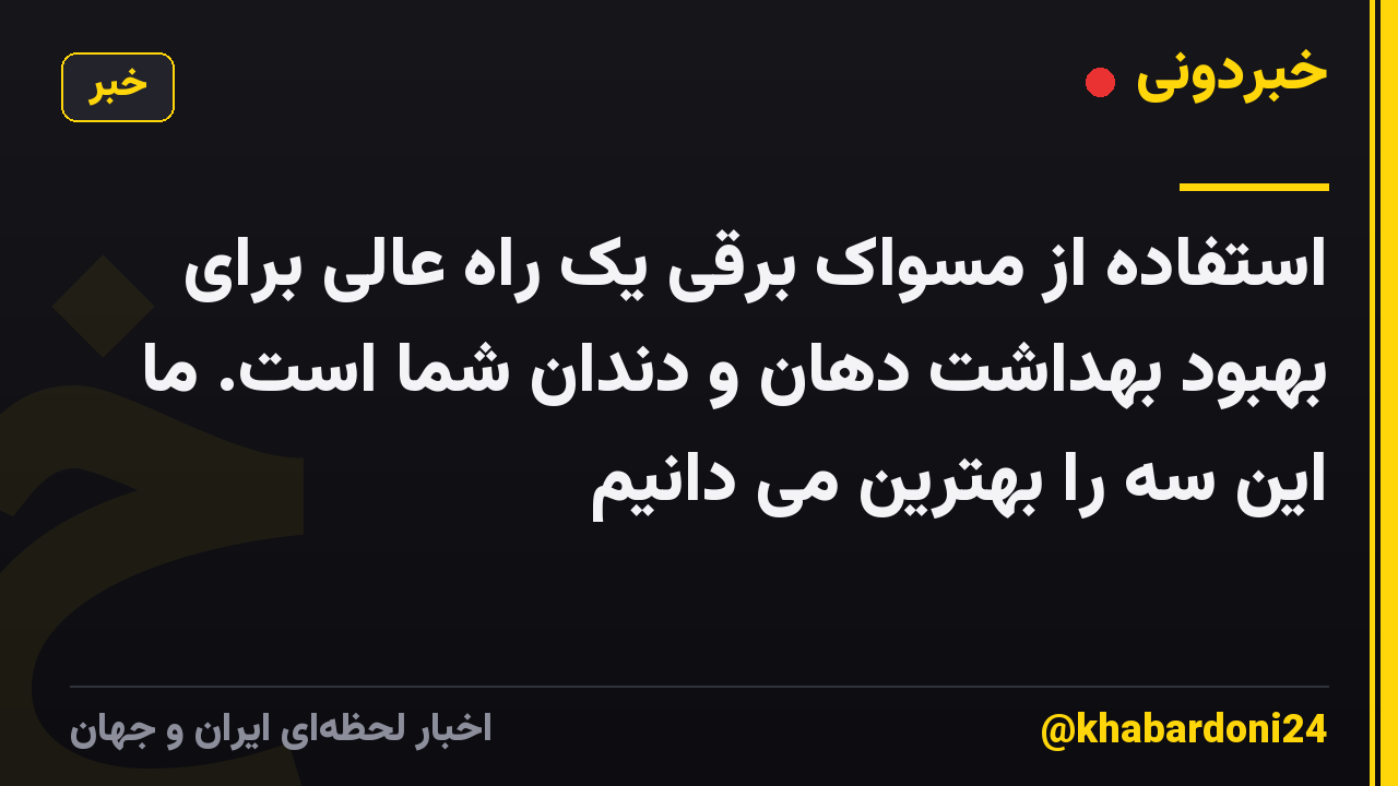 استفاده از مسواک برقی یک راه عالی برای بهبود بهداشت دهان و دندان شما است. ما این سه را بهترین می دانیم