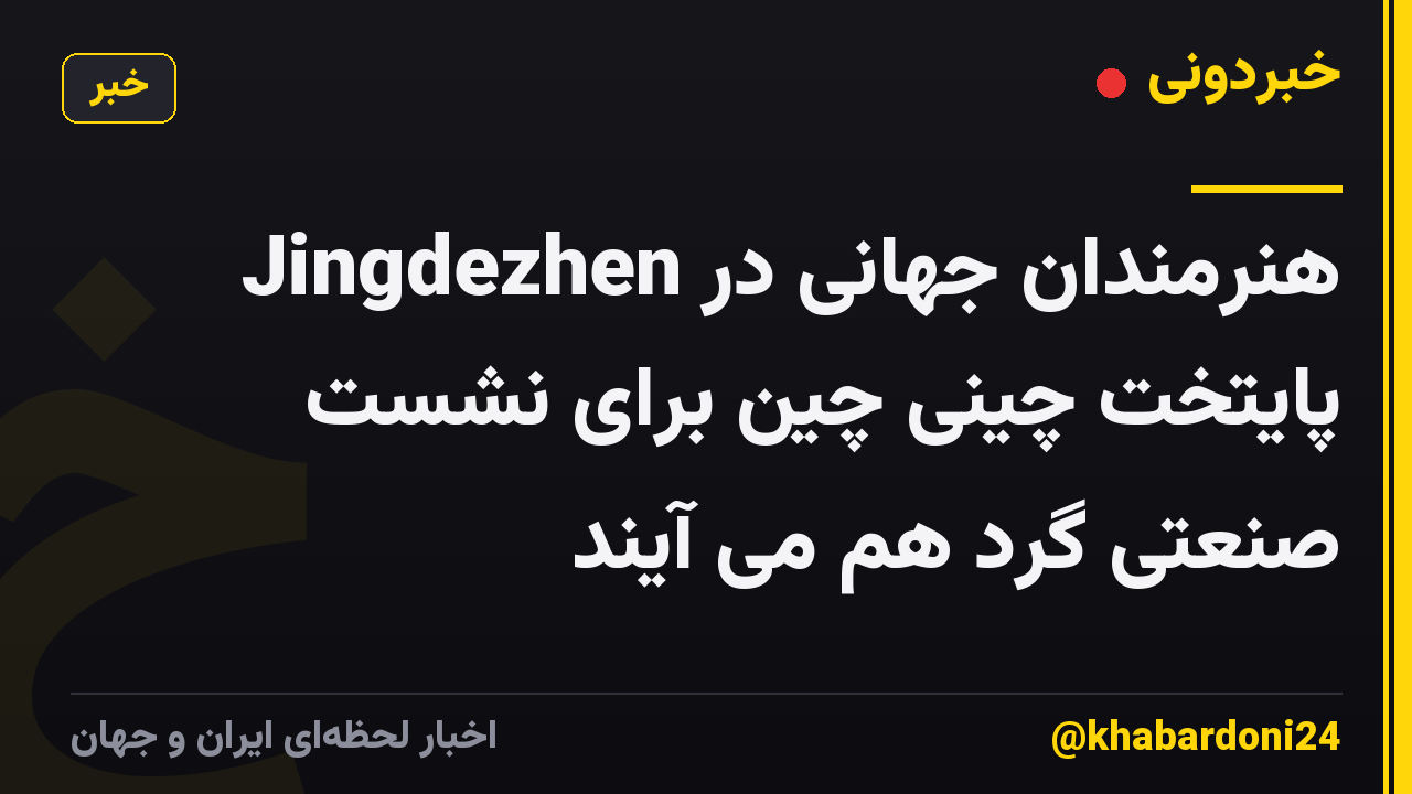 هنرمندان جهانی در Jingdezhen پایتخت چینی چین برای نشست صنعتی گرد هم می آیند