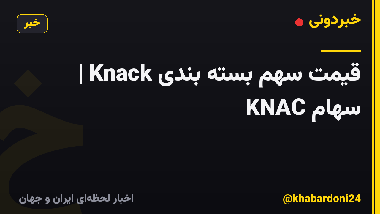 قیمت سهم بسته بندی Knack | سهام KNAC