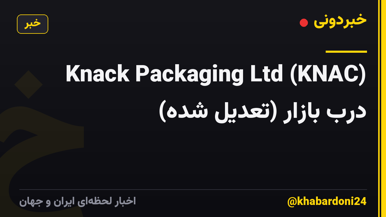 Knack Packaging Ltd (KNAC) درب بازار (تعدیل شده)