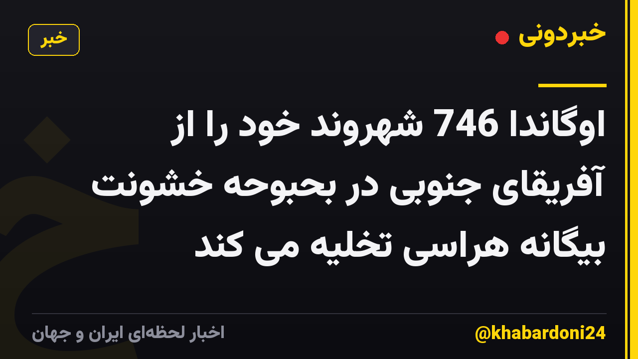 اوگاندا 746 شهروند خود را از آفریقای جنوبی در بحبوحه خشونت بیگانه هراسی تخلیه می کند