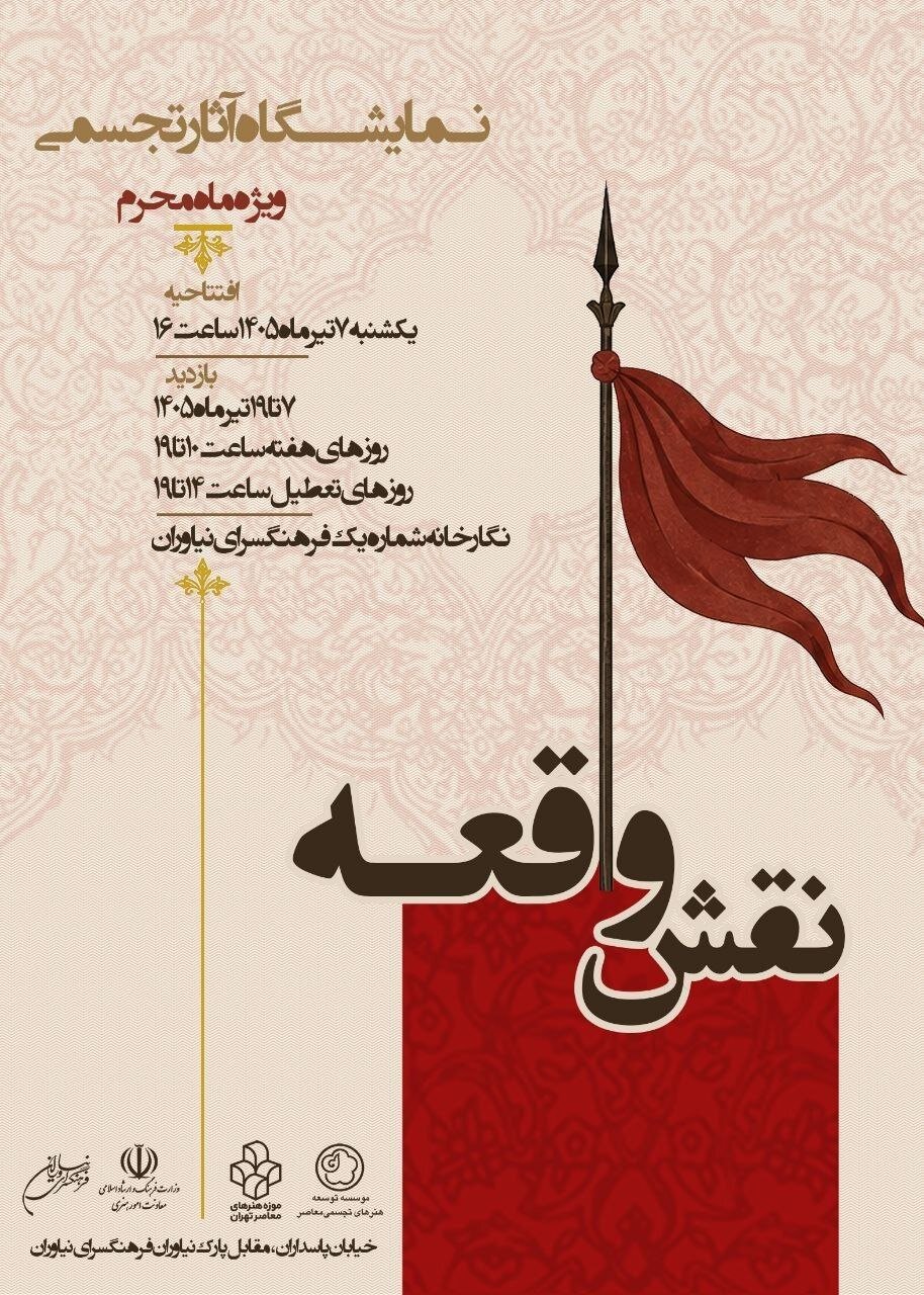 «​​​​​​​نقش واقعه» روایت هنرمندانه عاشورا در فرهنگسرای نیاوران