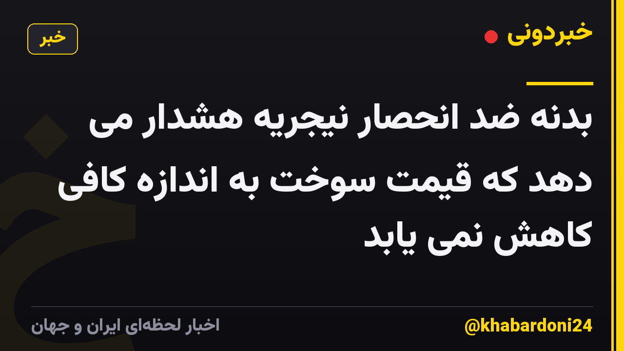 بدنه ضد انحصار نیجریه هشدار می دهد که قیمت سوخت به اندازه کافی کاهش نمی یابد