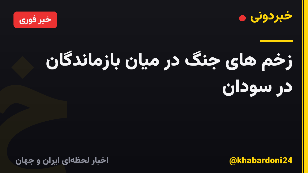 زخم های جنگ در میان بازماندگان در سودان