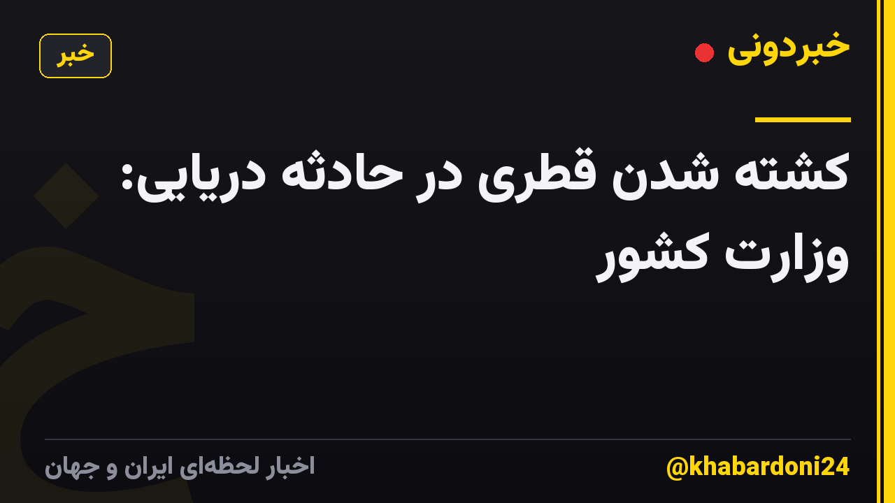 کشته شدن قطری در حادثه دریایی: وزارت کشور