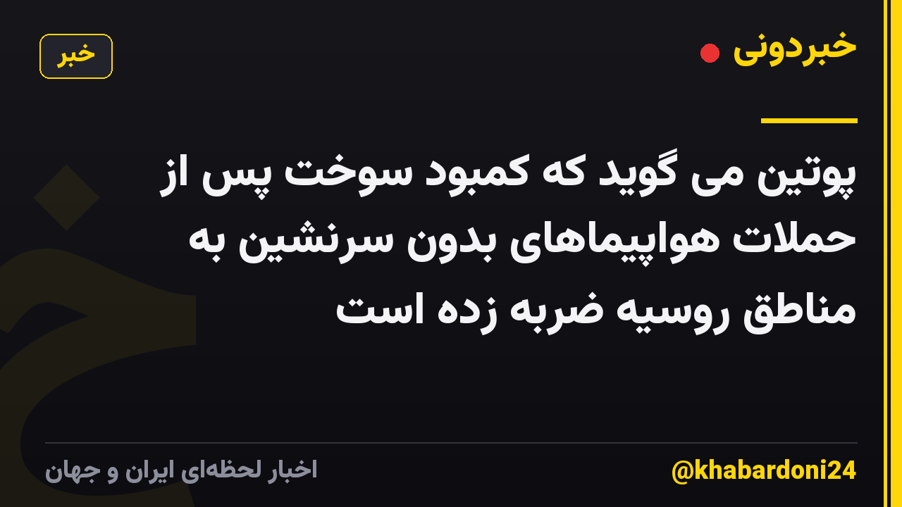 پوتین می گوید که کمبود سوخت پس از حملات هواپیماهای بدون سرنشین به مناطق روسیه ضربه زده است