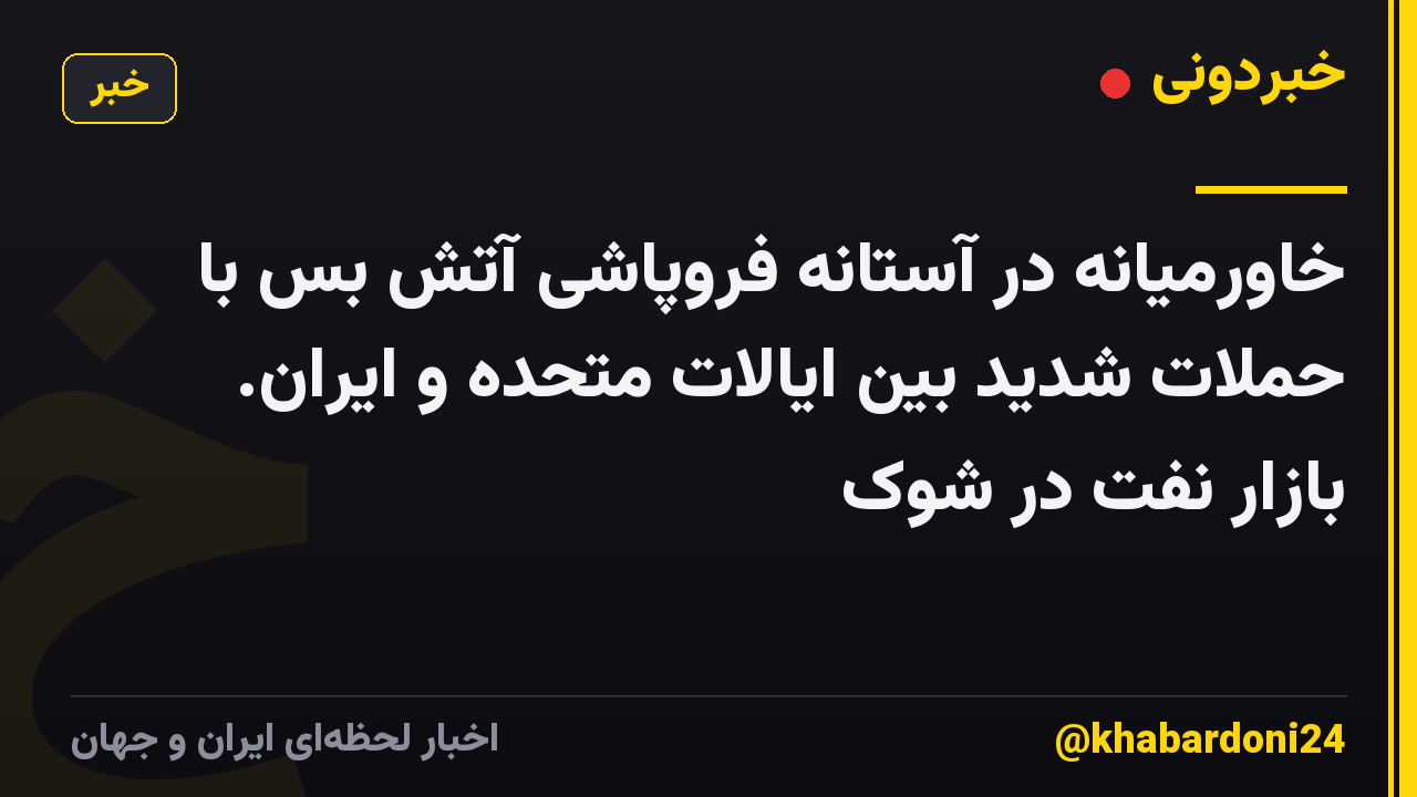 خاورمیانه در آستانه فروپاشی آتش بس با حملات شدید بین ایالات متحده و ایران. بازار نفت در شوک