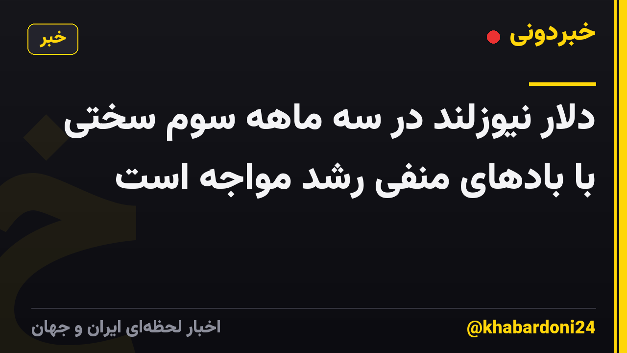 دلار نیوزلند در سه ماهه سوم سختی با بادهای منفی رشد مواجه است