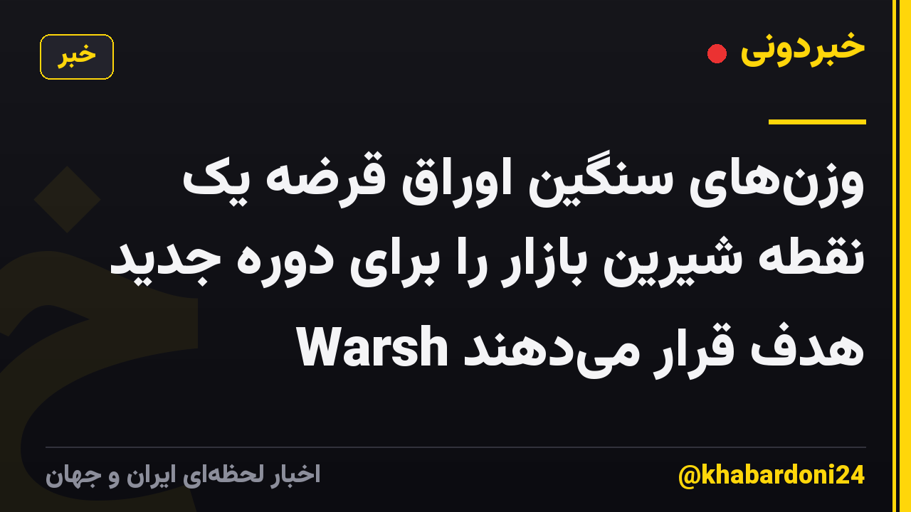 وزن‌های سنگین اوراق قرضه یک نقطه شیرین بازار را برای دوره جدید Warsh هدف قرار می‌دهند