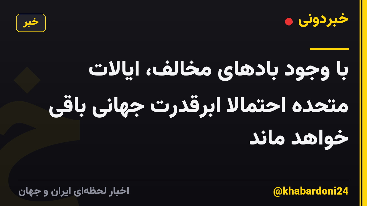 با وجود بادهای مخالف، ایالات متحده احتمالا ابرقدرت جهانی باقی خواهد ماند