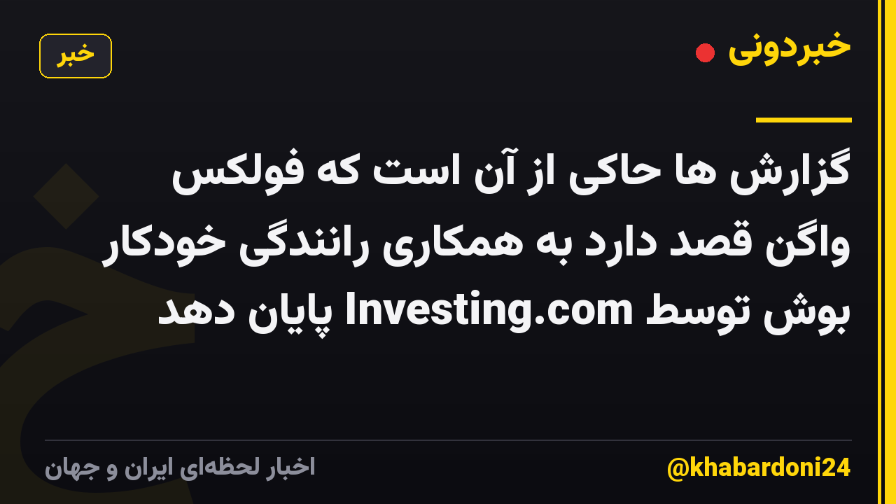 گزارش ها حاکی از آن است که فولکس واگن قصد دارد به همکاری رانندگی خودکار بوش توسط Investing.com پایان دهد