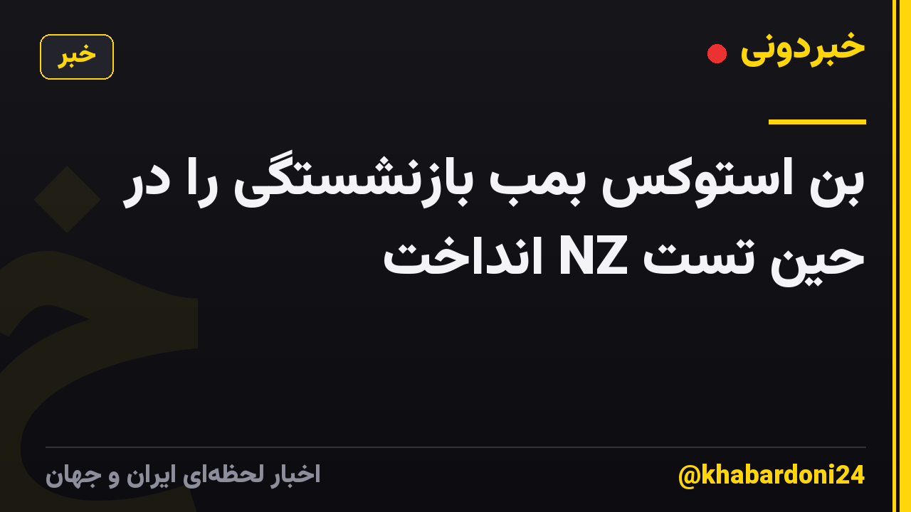 بن استوکس بمب بازنشستگی را در حین تست NZ انداخت