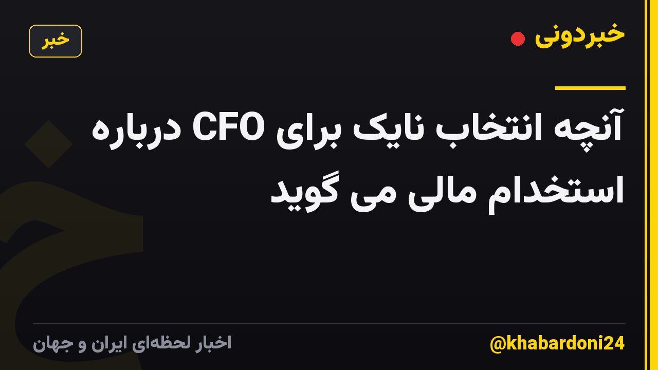 آنچه انتخاب نایک برای CFO درباره استخدام مالی می گوید