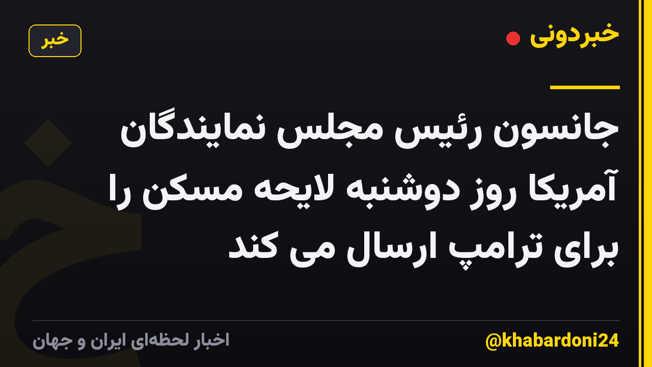 جانسون رئیس مجلس نمایندگان آمریکا روز دوشنبه لایحه مسکن را برای ترامپ ارسال می کند